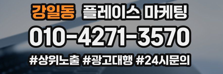 강일동 플레이스 마케팅
