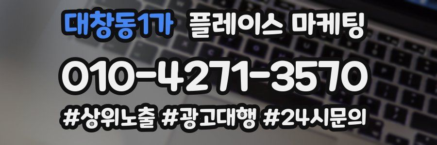 대창동1가 플레이스 마케팅