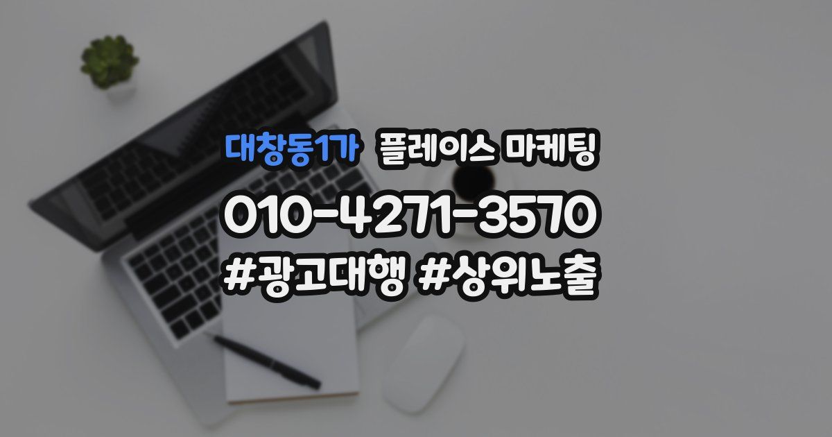 대창동1가 플레이스 마케팅
