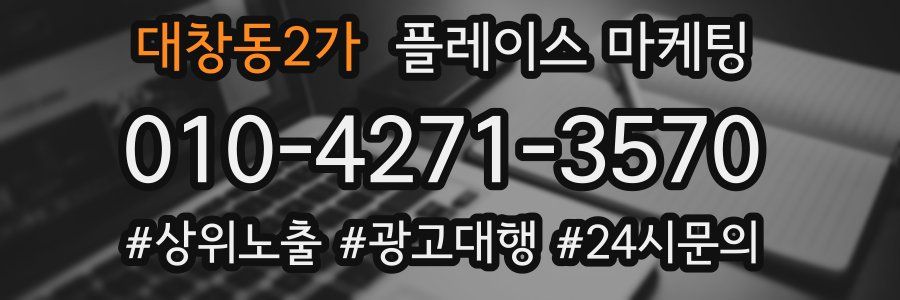대창동2가 플레이스 마케팅