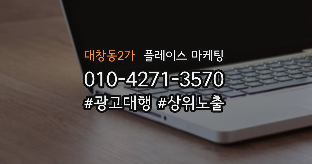 대창동2가 플레이스 마케팅