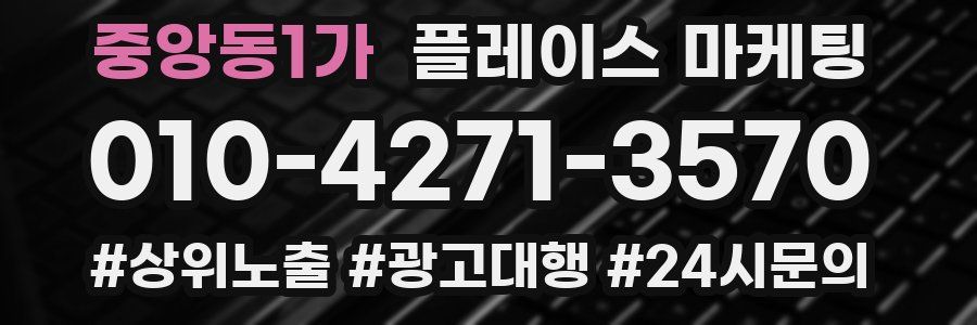 중앙동1가 플레이스 마케팅