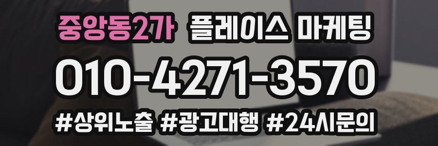 중앙동2가 플레이스 마케팅