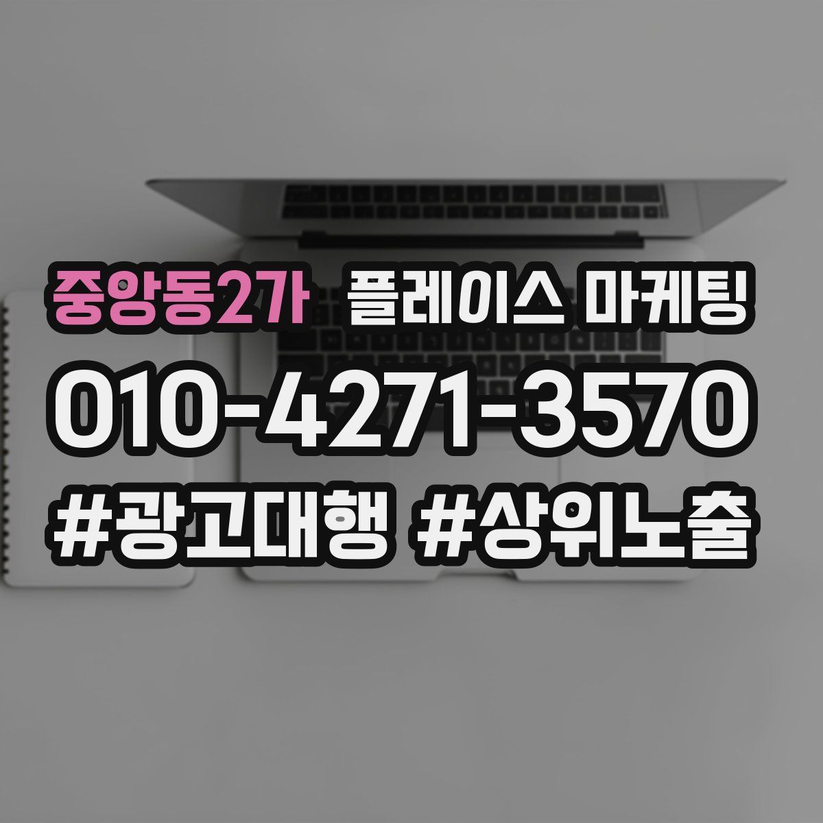 중앙동2가 플레이스 마케팅