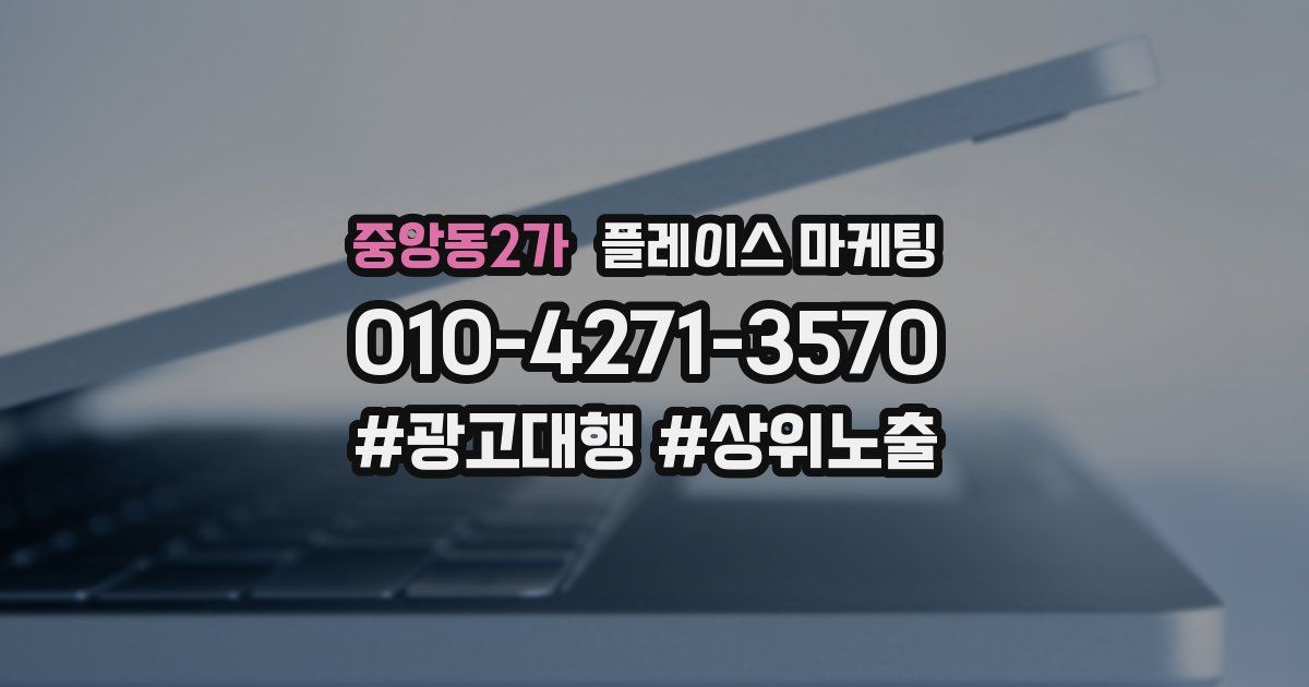 중앙동2가 플레이스 마케팅