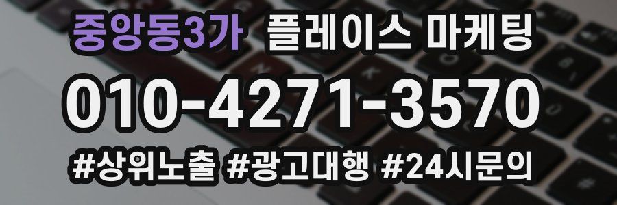 중앙동3가 플레이스 마케팅