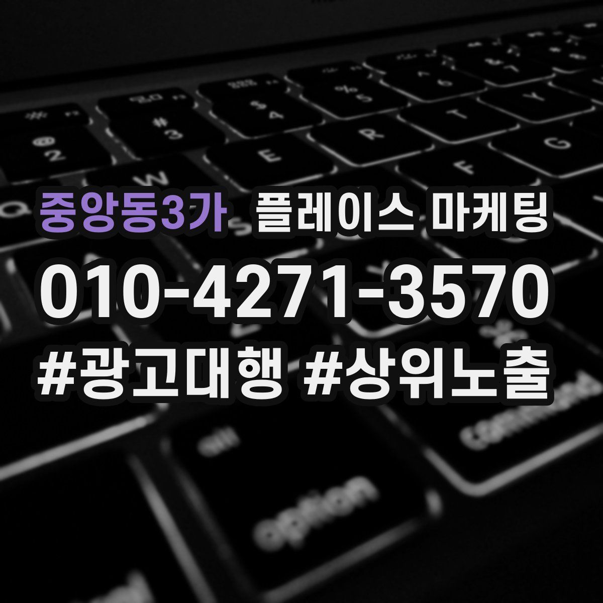 중앙동3가 플레이스 마케팅