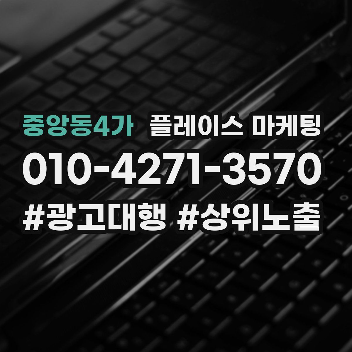 중앙동4가 플레이스 마케팅