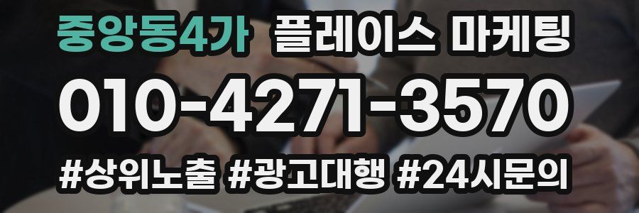 중앙동4가 플레이스 마케팅