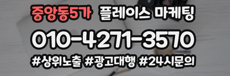 중앙동5가 플레이스 마케팅