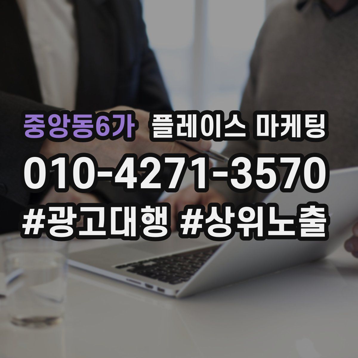 중앙동6가 플레이스 마케팅