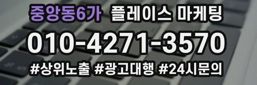 중앙동6가 플레이스 마케팅