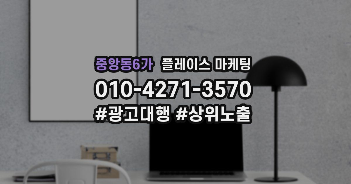중앙동6가 플레이스 마케팅