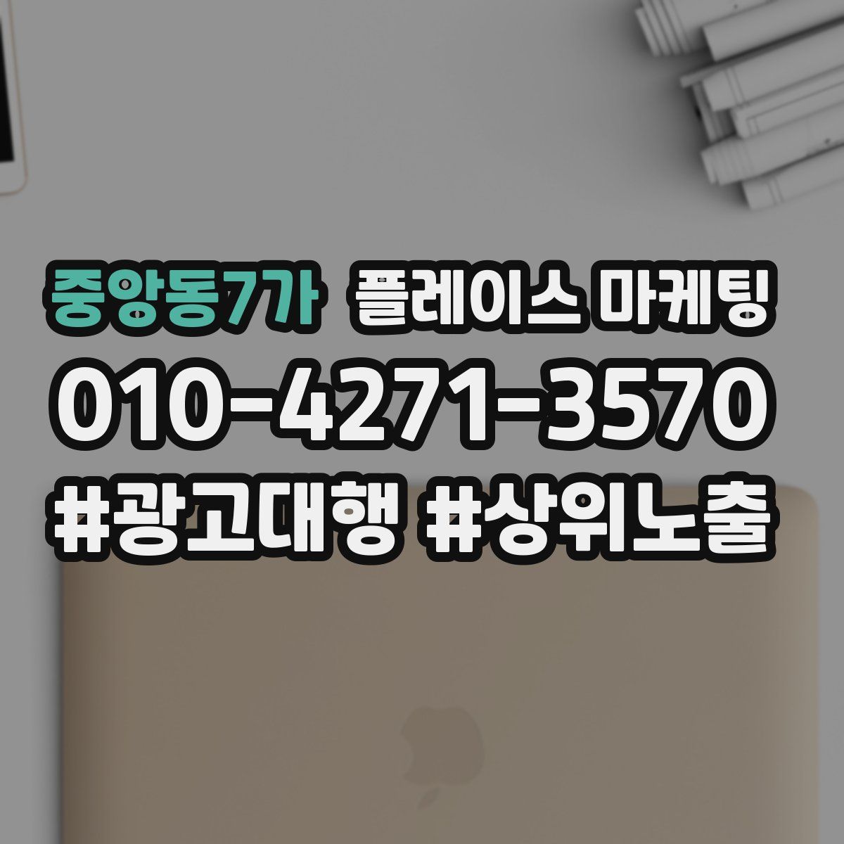 중앙동7가 플레이스 마케팅