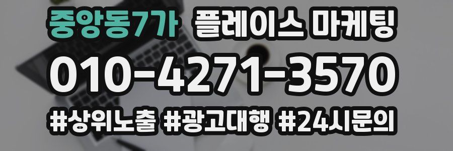 중앙동7가 플레이스 마케팅
