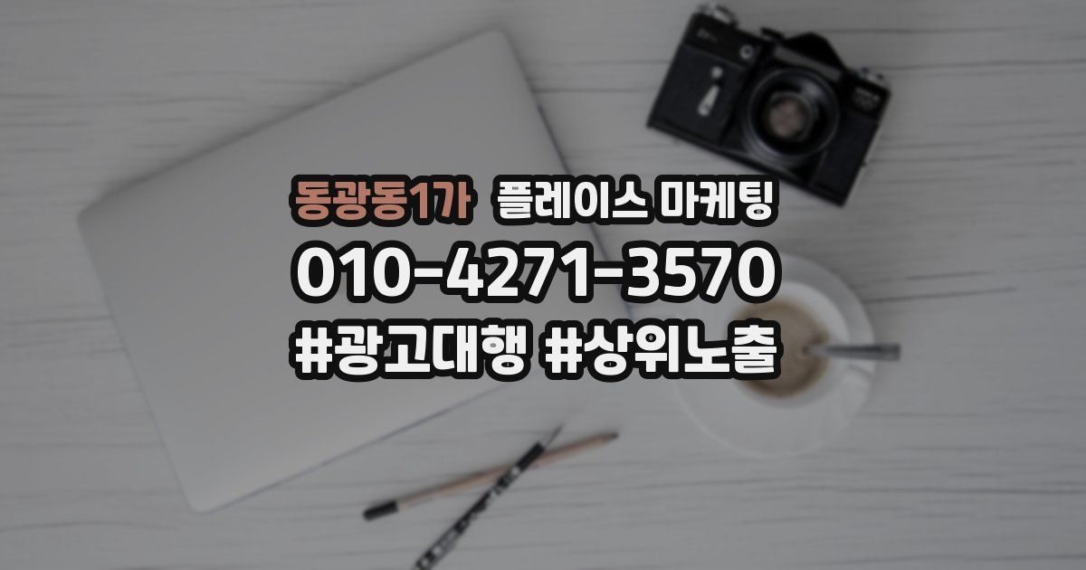 동광동1가 플레이스 마케팅