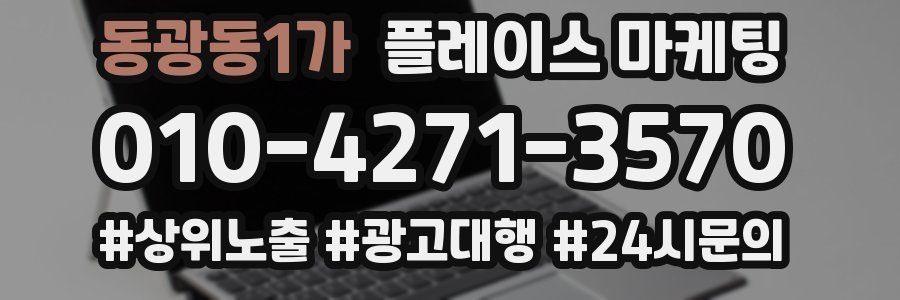 동광동1가 플레이스 마케팅