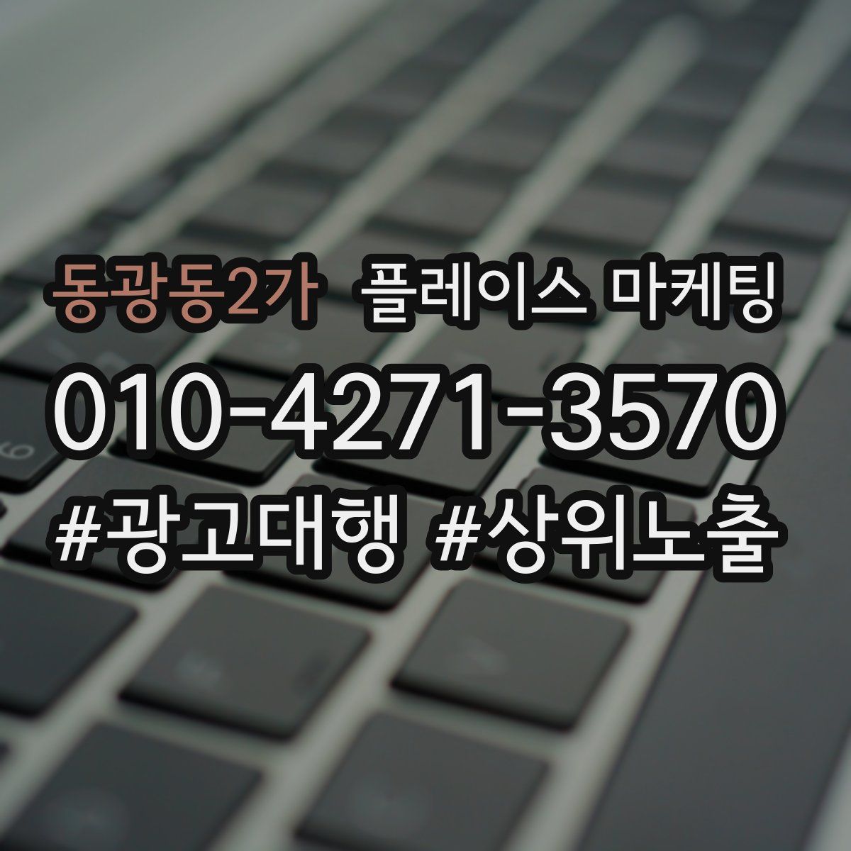 동광동2가 플레이스 마케팅