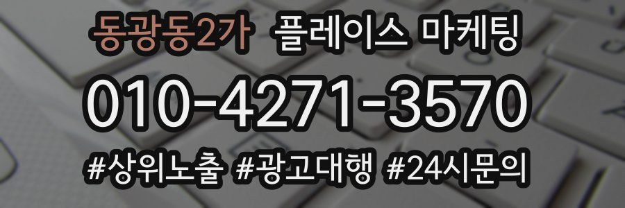 동광동2가 플레이스 마케팅