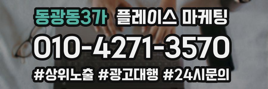 동광동3가 플레이스 마케팅