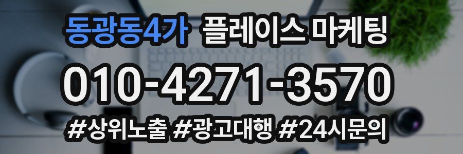 동광동4가 플레이스 마케팅