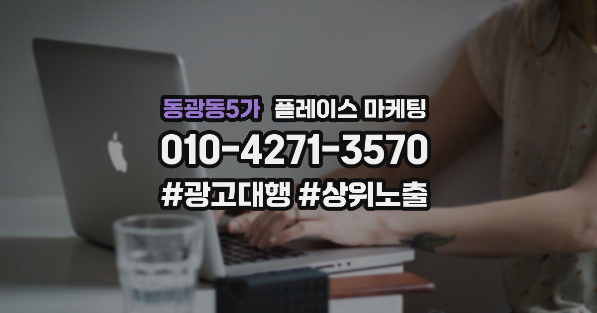 동광동5가 플레이스 마케팅