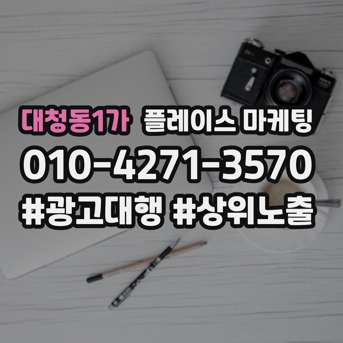 대청동1가 플레이스 마케팅
