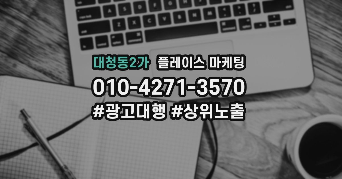 대청동2가 플레이스 마케팅