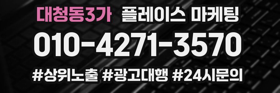 대청동3가 플레이스 마케팅