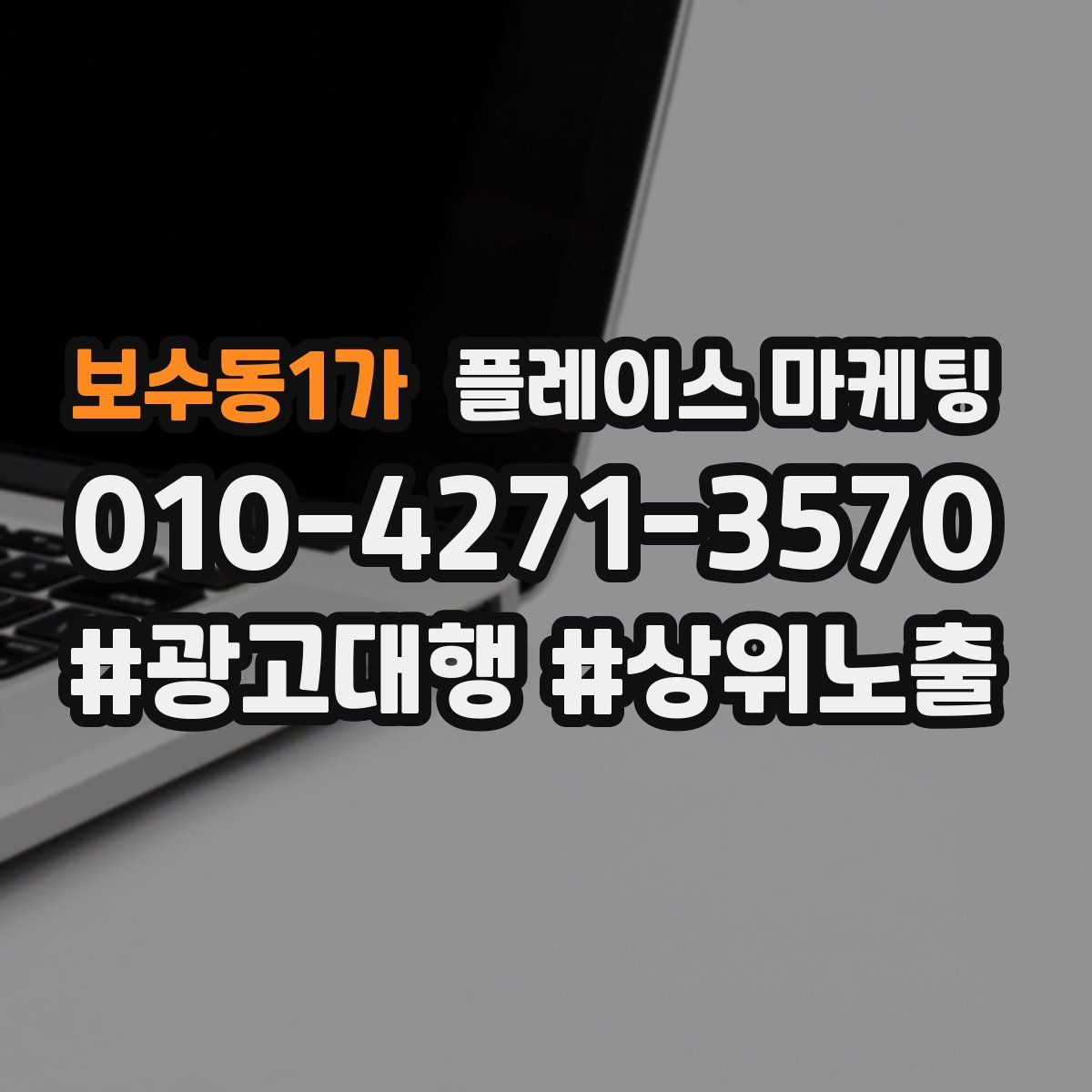 보수동1가 플레이스 마케팅