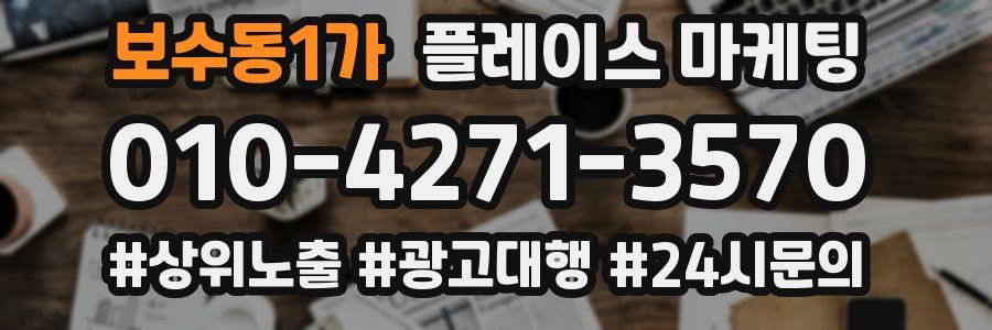보수동1가 플레이스 마케팅