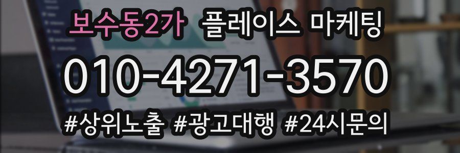 보수동2가 플레이스 마케팅