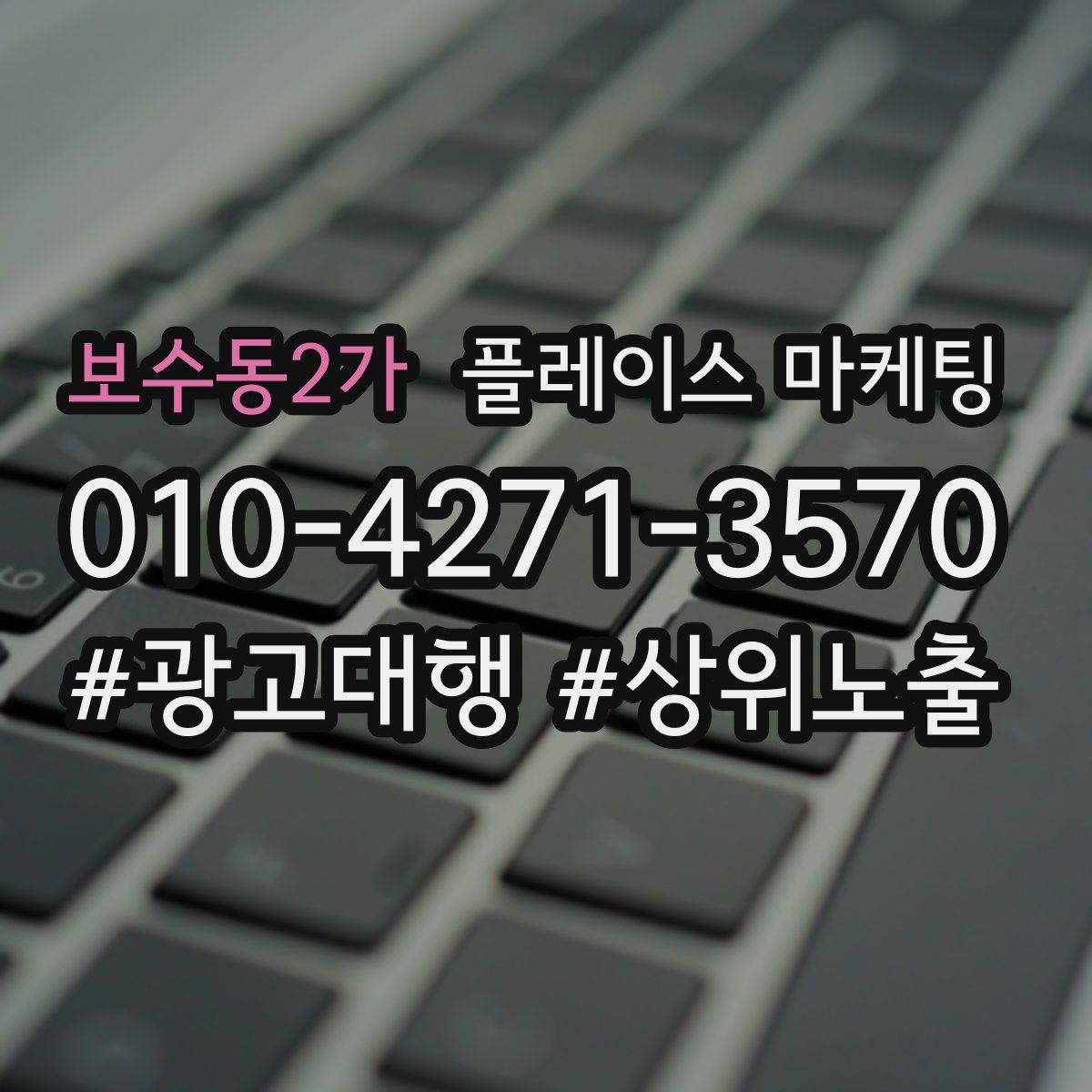 보수동2가 플레이스 마케팅