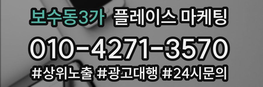 보수동3가 플레이스 마케팅
