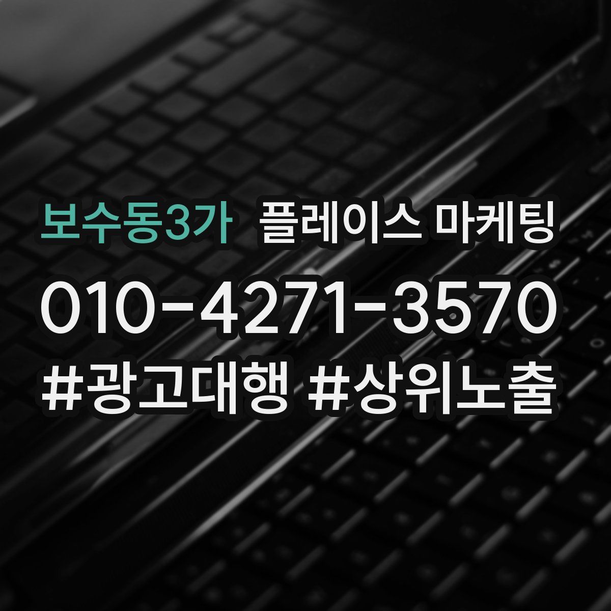 보수동3가 플레이스 마케팅