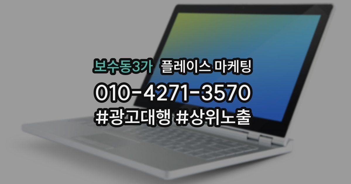 보수동3가 플레이스 마케팅