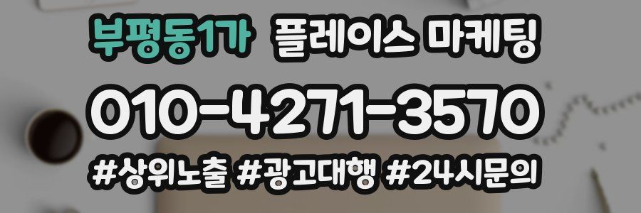 부평동1가 플레이스 마케팅