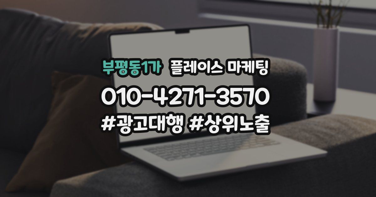 부평동1가 플레이스 마케팅