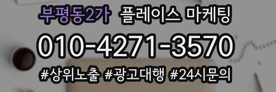 부평동2가 플레이스 마케팅