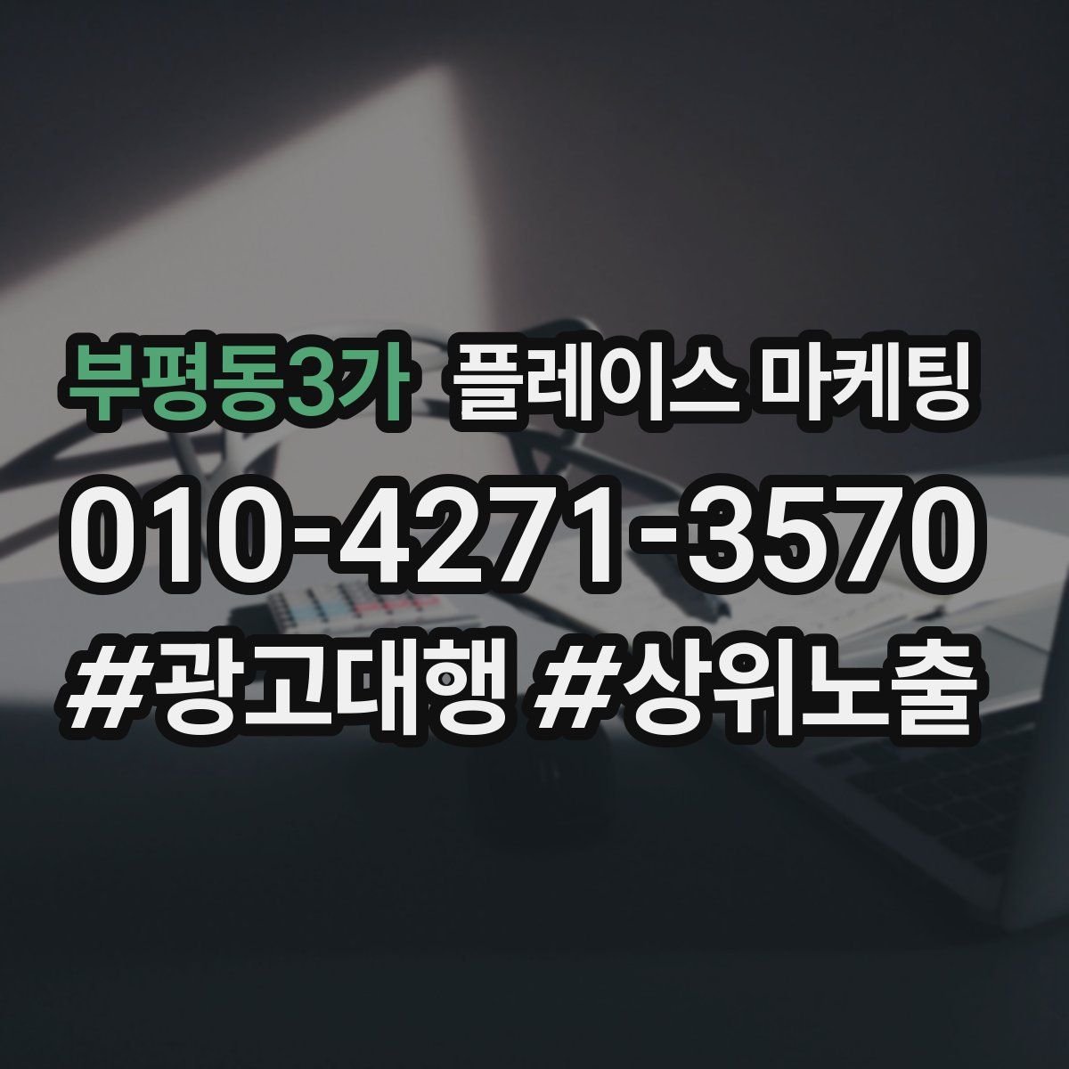 부평동3가 플레이스 마케팅