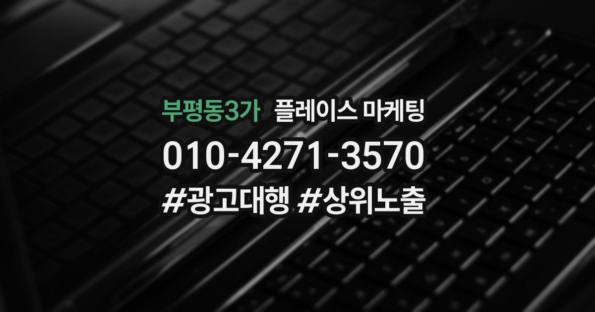 부평동3가 플레이스 마케팅