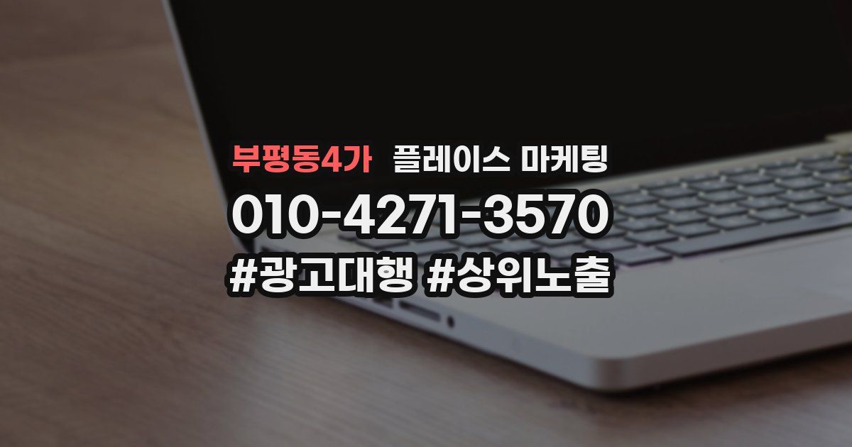 부평동4가 플레이스 마케팅