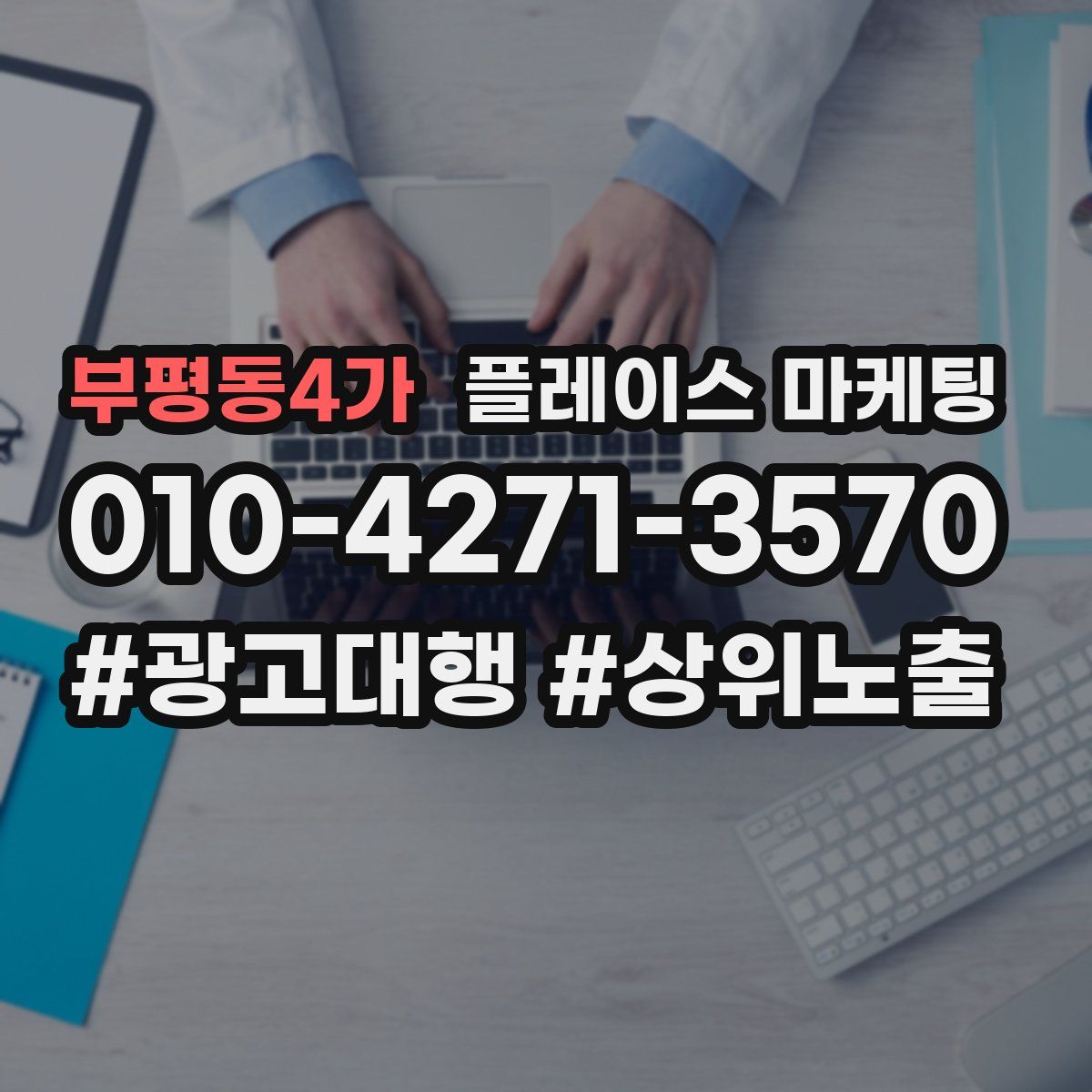 부평동4가 플레이스 마케팅