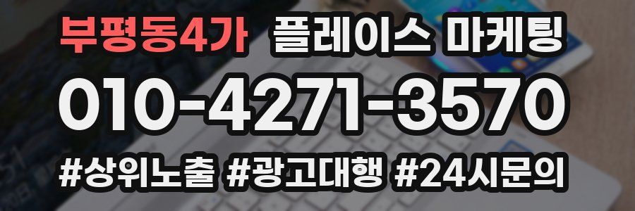 부평동4가 플레이스 마케팅