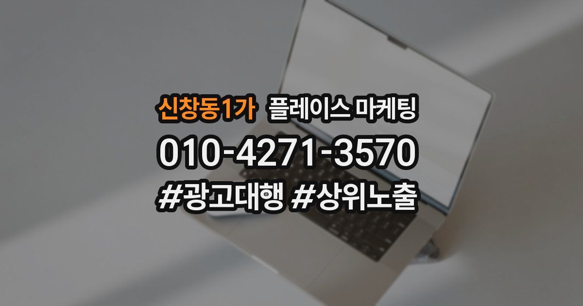 신창동1가 플레이스 마케팅