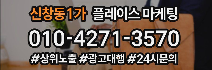 신창동1가 플레이스 마케팅