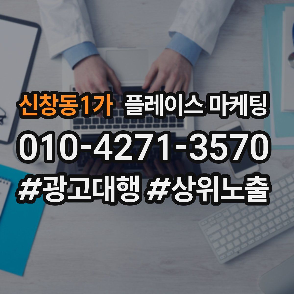 신창동1가 플레이스 마케팅