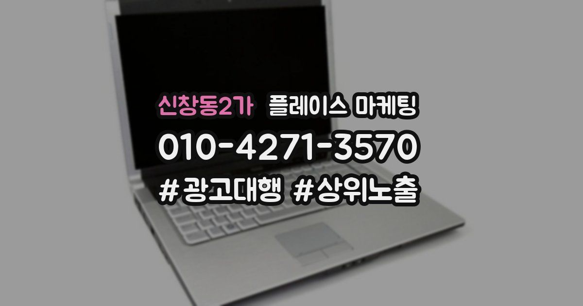 신창동2가 플레이스 마케팅