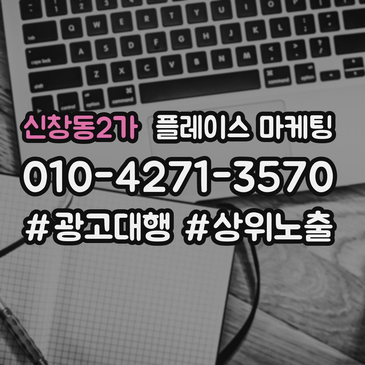 신창동2가 플레이스 마케팅
