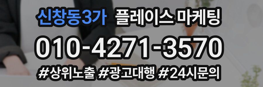 신창동3가 플레이스 마케팅